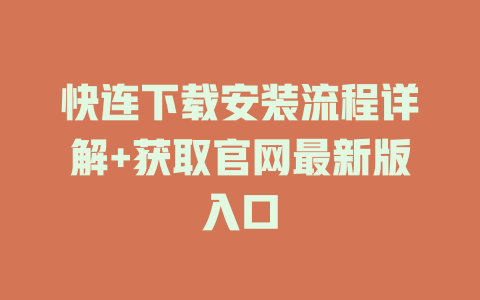 快连下载安装流程详解+获取官网最新版入口 一