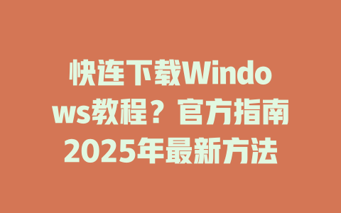 快连下载Windows教程?官方指南2025年最新方法 快连下载Windows教程?官方指南2025年最新方法 一