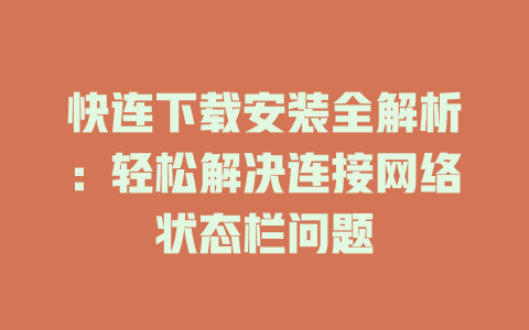 快连下载安装全解析：轻松解决连接网络状态栏问题 一