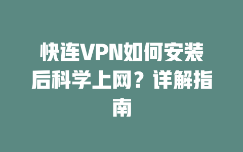 快连VPN如何安装后科学上网?详解指南 快连VPN如何安装后科学上网?详解指南 一