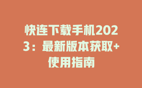 快连下载手机2023:最新版本获取+使用指南 快连下载手机2023:最新版本获取+使用指南 一